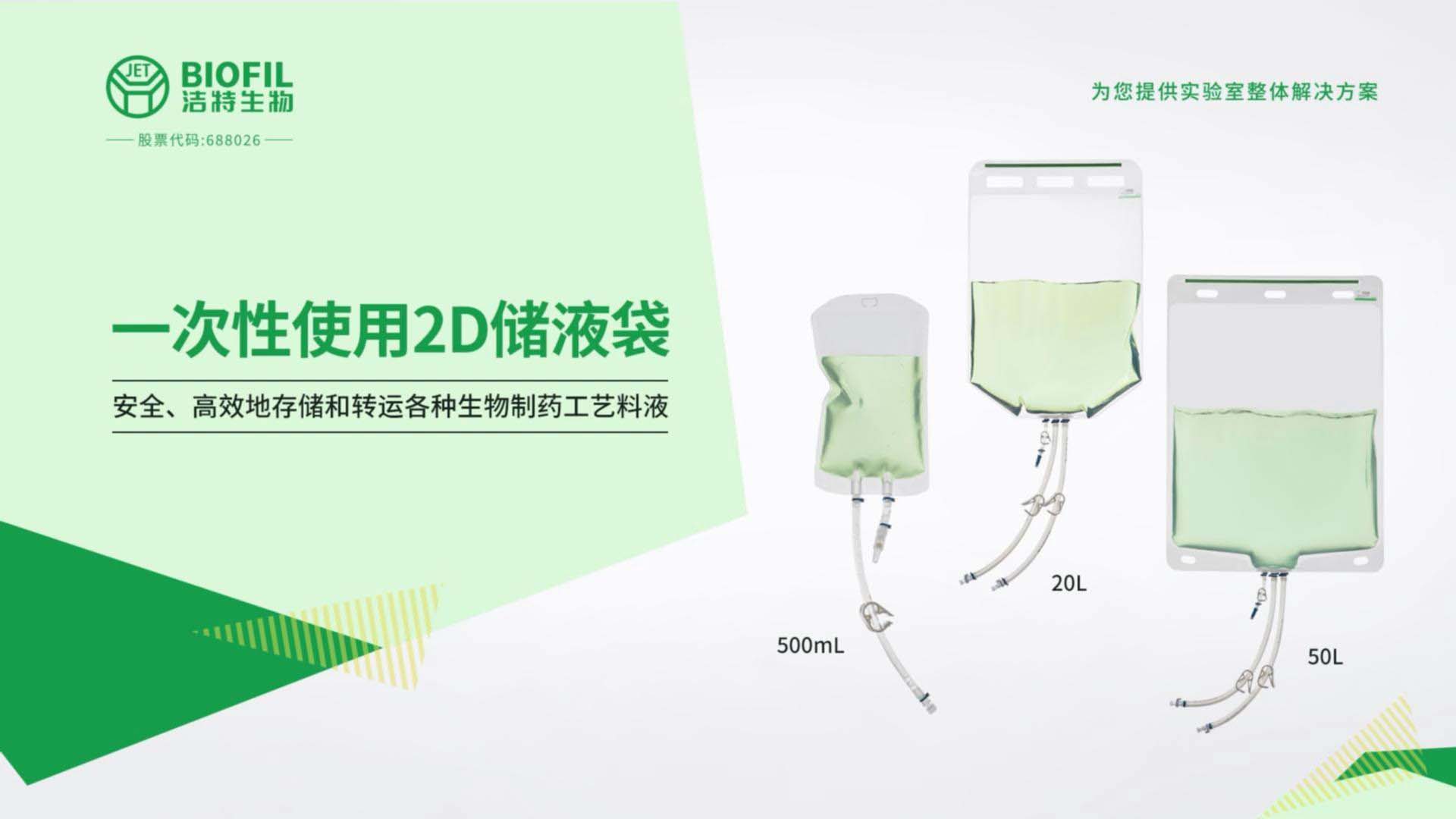 一次性使用2D储液袋