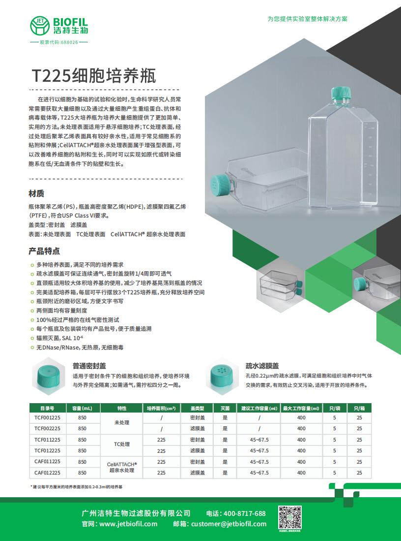 T225细胞培养瓶