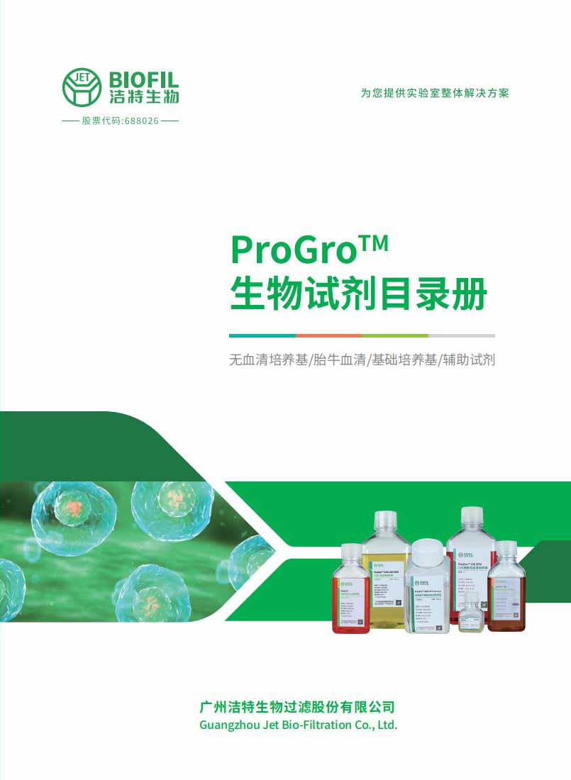 letou生物ProGro?试剂目录